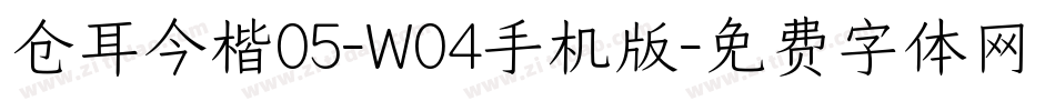 仓耳今楷05-W04手机版字体转换