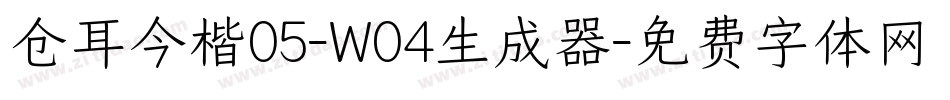 仓耳今楷05-W04生成器字体转换