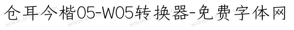 仓耳今楷05-W05转换器字体转换
