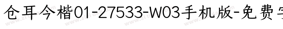 仓耳今楷01-27533-W03手机版字体转换