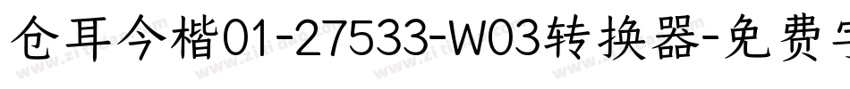 仓耳今楷01-27533-W03转换器字体转换