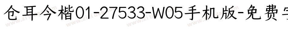 仓耳今楷01-27533-W05手机版字体转换