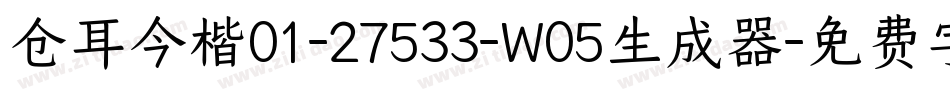 仓耳今楷01-27533-W05生成器字体转换