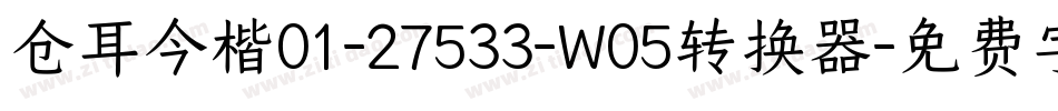 仓耳今楷01-27533-W05转换器字体转换