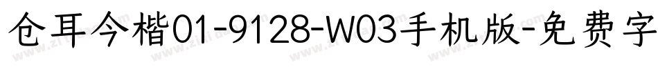 仓耳今楷01-9128-W03手机版字体转换