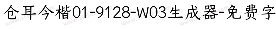 仓耳今楷01-9128-W03生成器字体转换