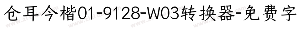 仓耳今楷01-9128-W03转换器字体转换