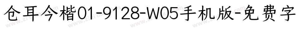 仓耳今楷01-9128-W05手机版字体转换