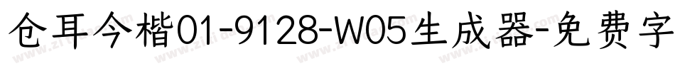仓耳今楷01-9128-W05生成器字体转换