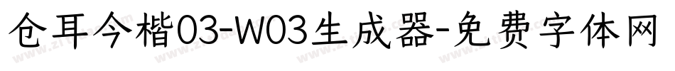 仓耳今楷03-W03生成器字体转换