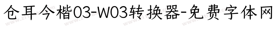 仓耳今楷03-W03转换器字体转换
