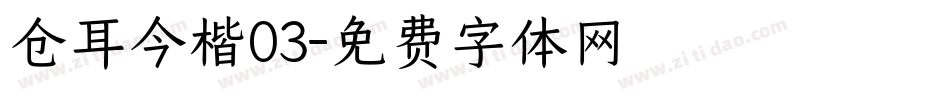 仓耳今楷03字体转换