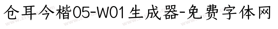 仓耳今楷05-W01生成器字体转换