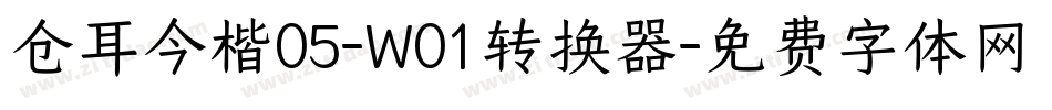 仓耳今楷05-W01转换器字体转换