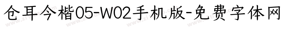 仓耳今楷05-W02手机版字体转换
