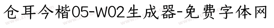仓耳今楷05-W02生成器字体转换