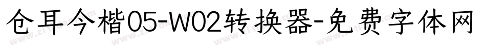 仓耳今楷05-W02转换器字体转换