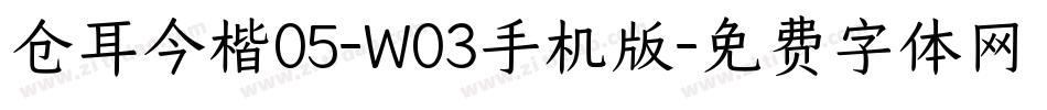 仓耳今楷05-W03手机版字体转换