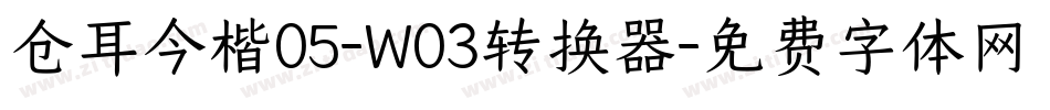 仓耳今楷05-W03转换器字体转换