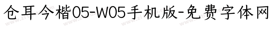 仓耳今楷05-W05手机版字体转换
