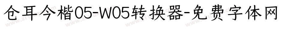 仓耳今楷05-W05转换器字体转换