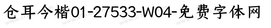 仓耳今楷01-27533-W04字体转换