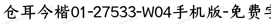 仓耳今楷01-27533-W04手机版字体转换