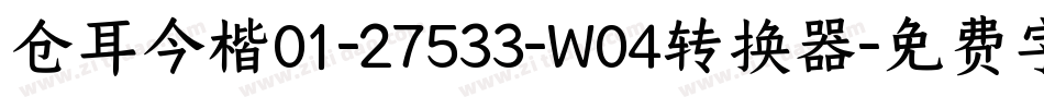 仓耳今楷01-27533-W04转换器字体转换