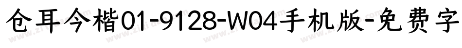 仓耳今楷01-9128-W04手机版字体转换