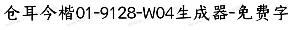 仓耳今楷01-9128-W04生成器字体转换