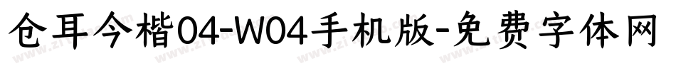 仓耳今楷04-W04手机版字体转换