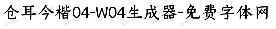 仓耳今楷04-W04生成器字体转换