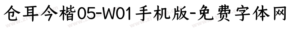 仓耳今楷05-W01手机版字体转换