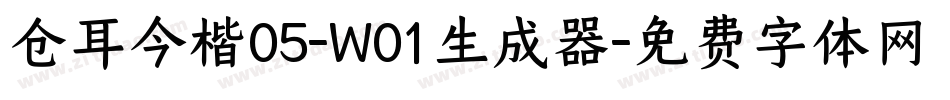 仓耳今楷05-W01生成器字体转换