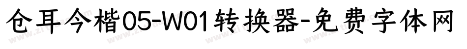 仓耳今楷05-W01转换器字体转换