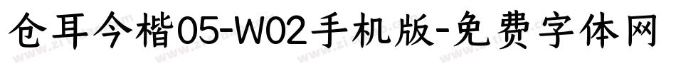 仓耳今楷05-W02手机版字体转换