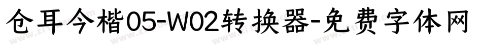 仓耳今楷05-W02转换器字体转换