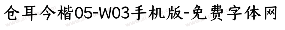 仓耳今楷05-W03手机版字体转换