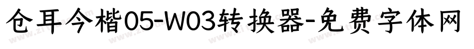 仓耳今楷05-W03转换器字体转换