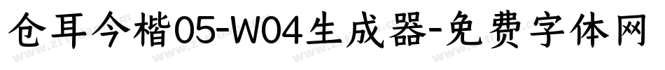 仓耳今楷05-W04生成器字体转换