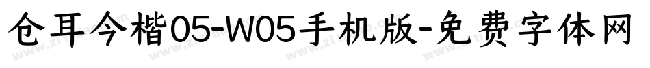 仓耳今楷05-W05手机版字体转换