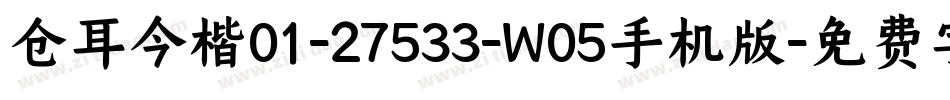 仓耳今楷01-27533-W05手机版字体转换