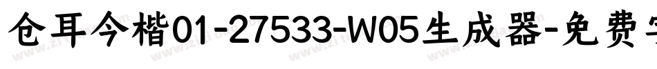 仓耳今楷01-27533-W05生成器字体转换