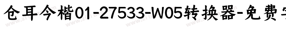 仓耳今楷01-27533-W05转换器字体转换