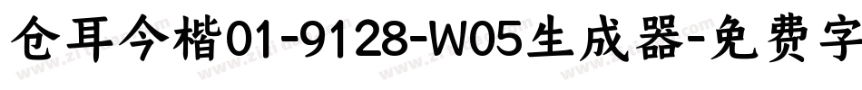 仓耳今楷01-9128-W05生成器字体转换