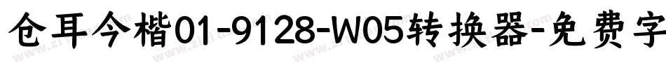 仓耳今楷01-9128-W05转换器字体转换