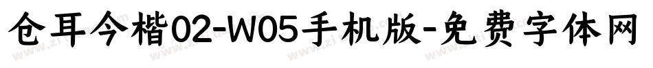 仓耳今楷02-W05手机版字体转换