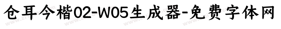 仓耳今楷02-W05生成器字体转换