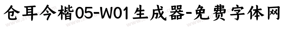 仓耳今楷05-W01生成器字体转换