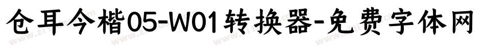 仓耳今楷05-W01转换器字体转换